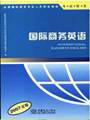 2009年外销员考试教材--国际商务英语（2008版）