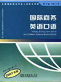 国际商务英语口语（附mp3光盘）（2008版）
