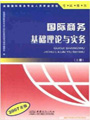 国际商务基础理论与实务（上下册）（2008版）