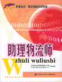 助理物流师