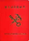 报关员资格考试证书
