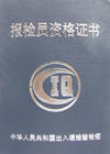 报检员资格证书