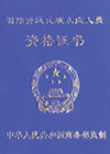 国际货运代理资格证书