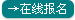 三年制专本兼读签约班