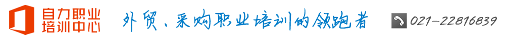 上海金牌外贸物流采购培训