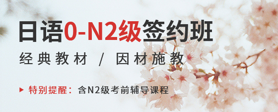 日语0-N2级签约班