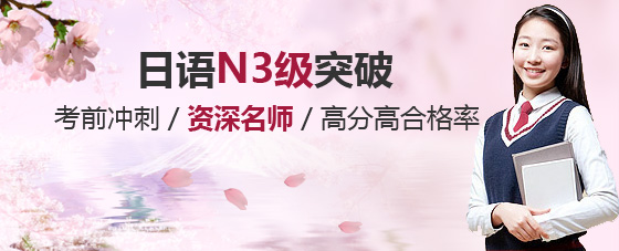 日语N3级突破