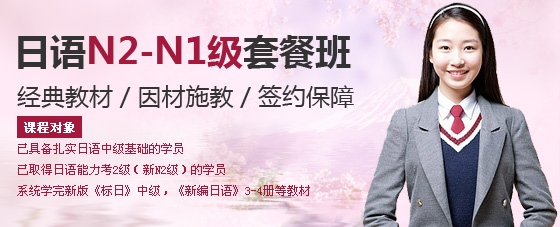 日语N2-N1级套餐班