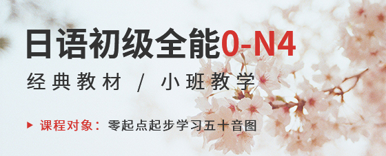 日语初级全能0-N4