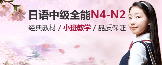 日语中级全能N4-N2