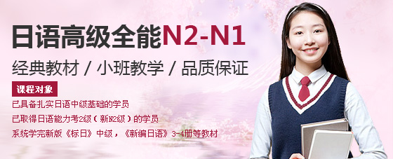 日语高级全能N2-N1