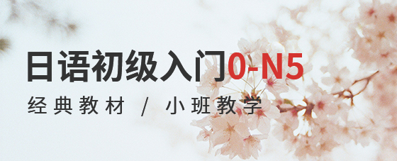 日语初级入门0-N5