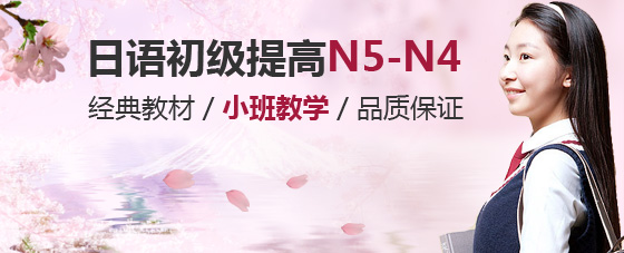 日语初级提高N5-N4