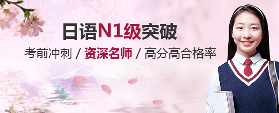 日语N1级突破
