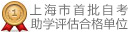 上海市首批自考助学评估合格单位