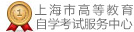 上海市高等教育自学考试服务中心