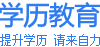 自考学历