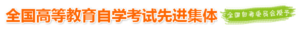 全国高等教育自学考试先进集体