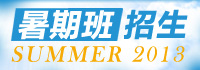 自力教育暑期班