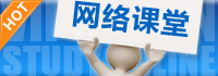 网络课堂